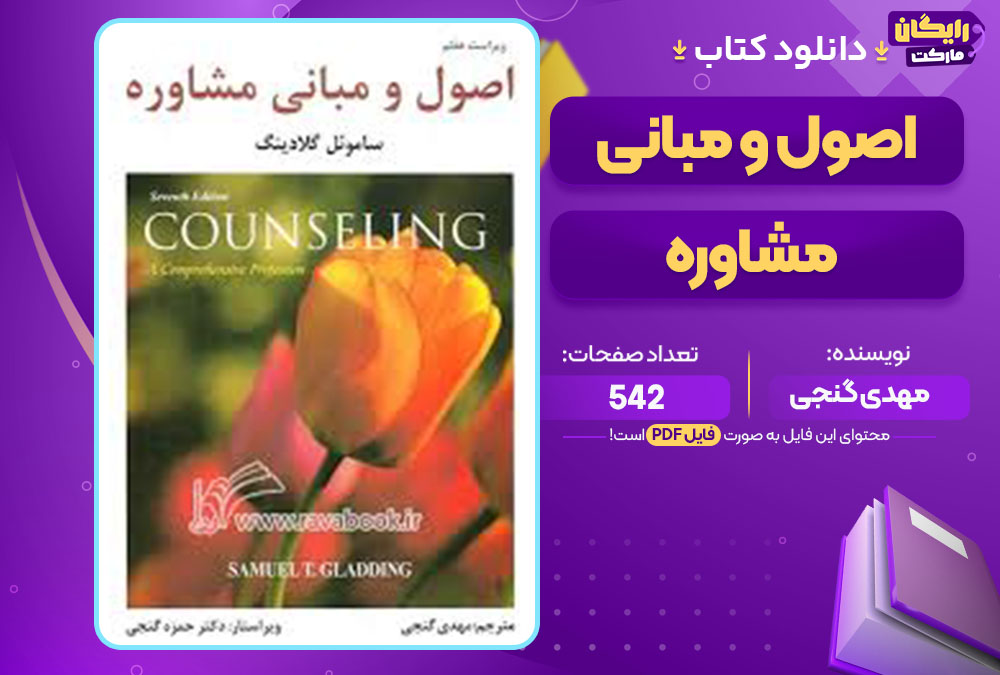 کتاب اصول و مبانی مشاوره مهدی گنجی