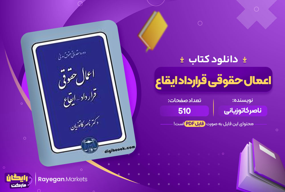 کتاب اعمال حقوقی قرارداد ایقاع ناصر کاتوزیانی کتاب اعمال حقوقی قرارداد ایقاع ناصر کاتوزیانی