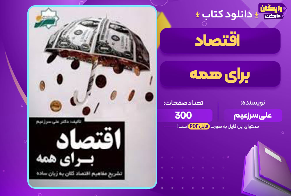 کتاب اقتصاد برای همه علی سرزعیم