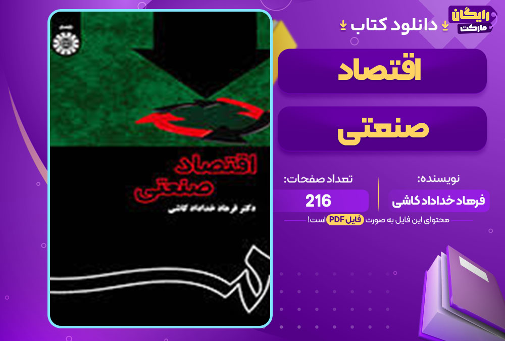 کتاب اقتصاد صنعتی فرهاد خداداد کاشی