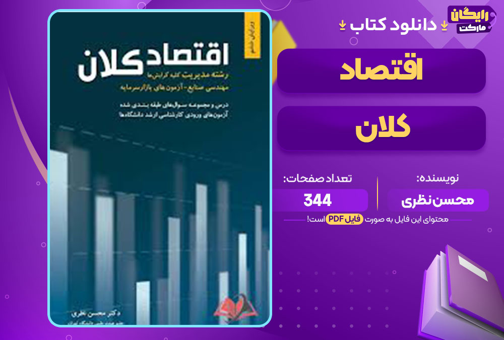 کتاب اقتصاد کلان محسن نظری