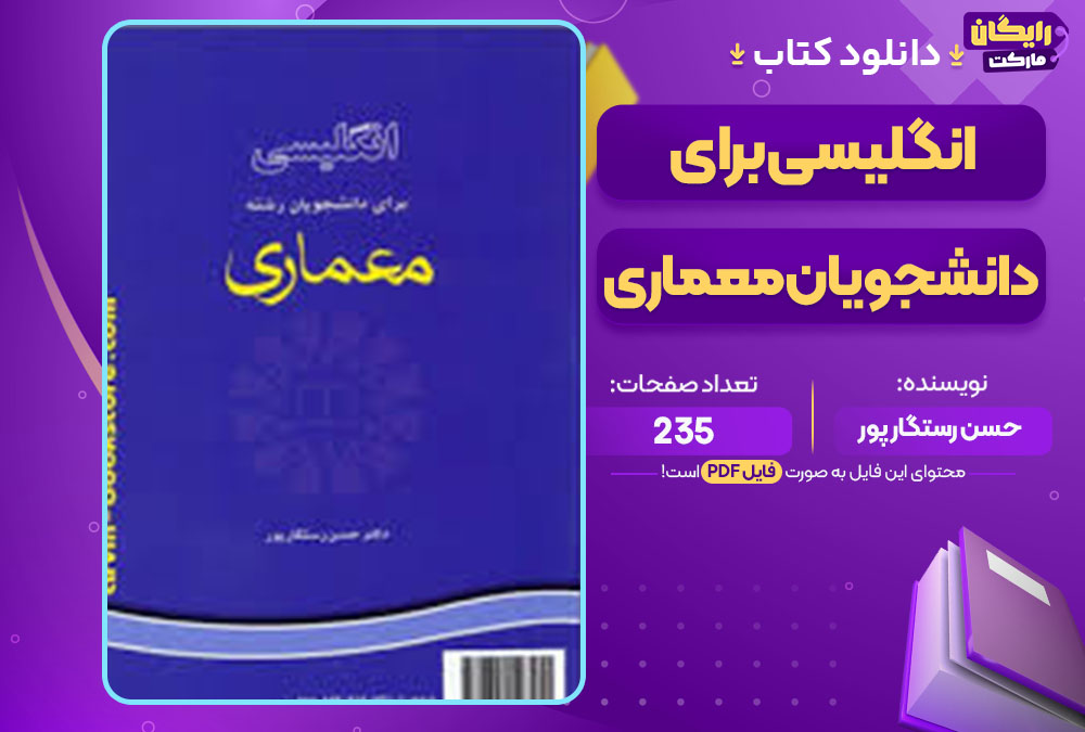 کتاب انگلیسی برای دانشجویان معماری حسن رستگار پور