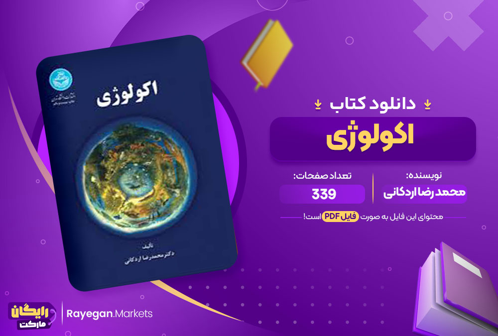 کتاب اکولوژی محمد رضا اردکانی