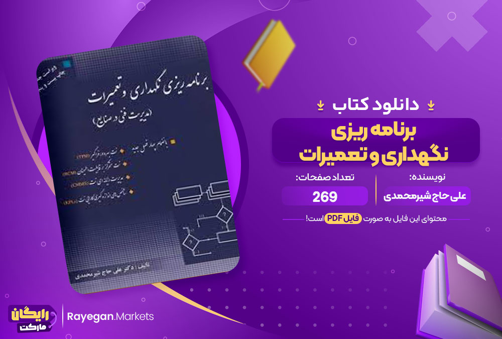 کتاب برنامه ریزی نگهداری و تعمیرات علی حاج شیرمحمدی