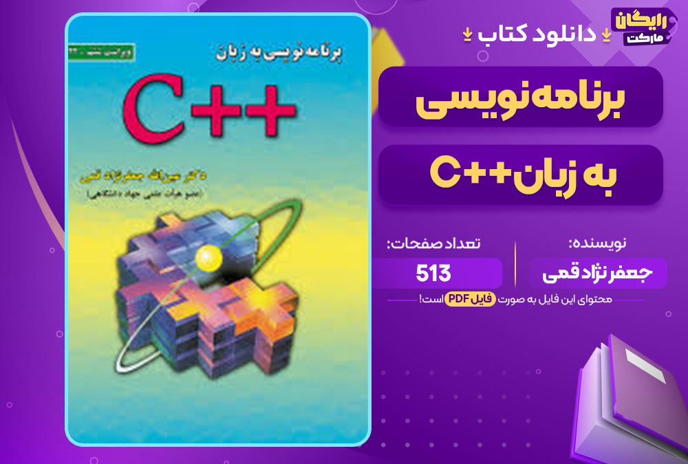 کتاب برنامه نویسی به زبان ++C جعفر نژاد قمی