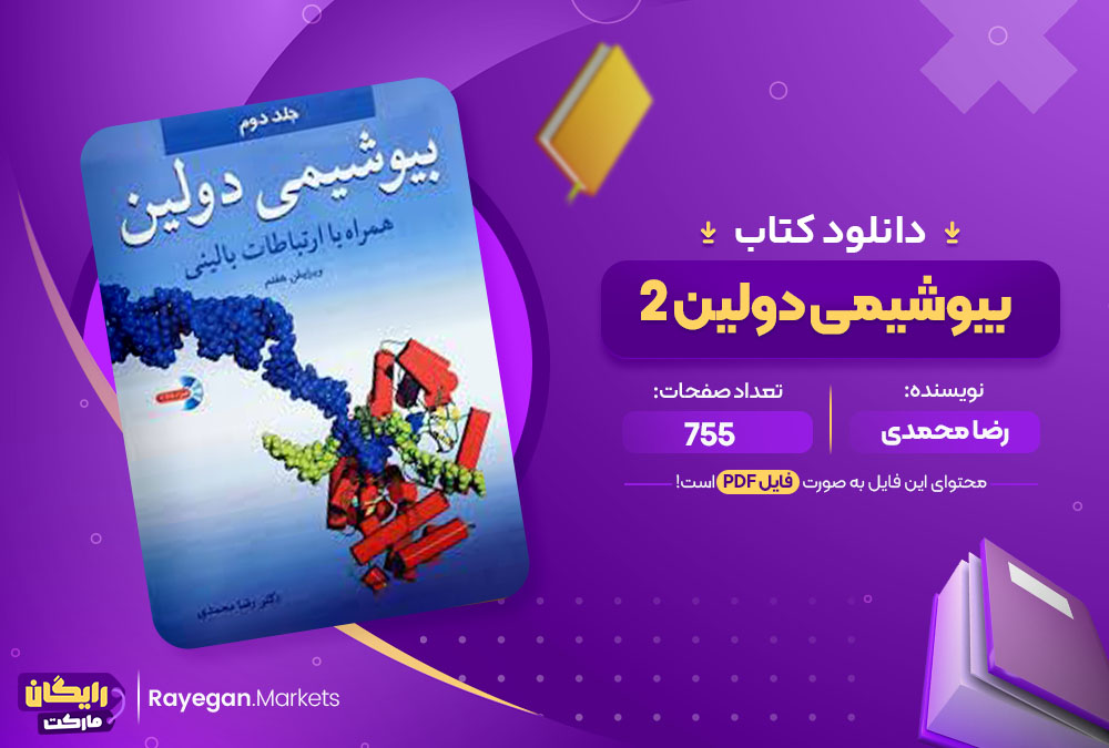 کتاب بیوشیمی دولین 2 رضا محمدی 