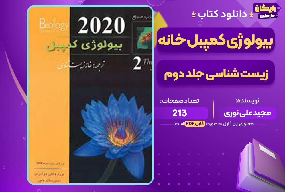 کتاب بیولوژی کمپبل خانه زیست شناسی جلد دوم مجید علی نوری