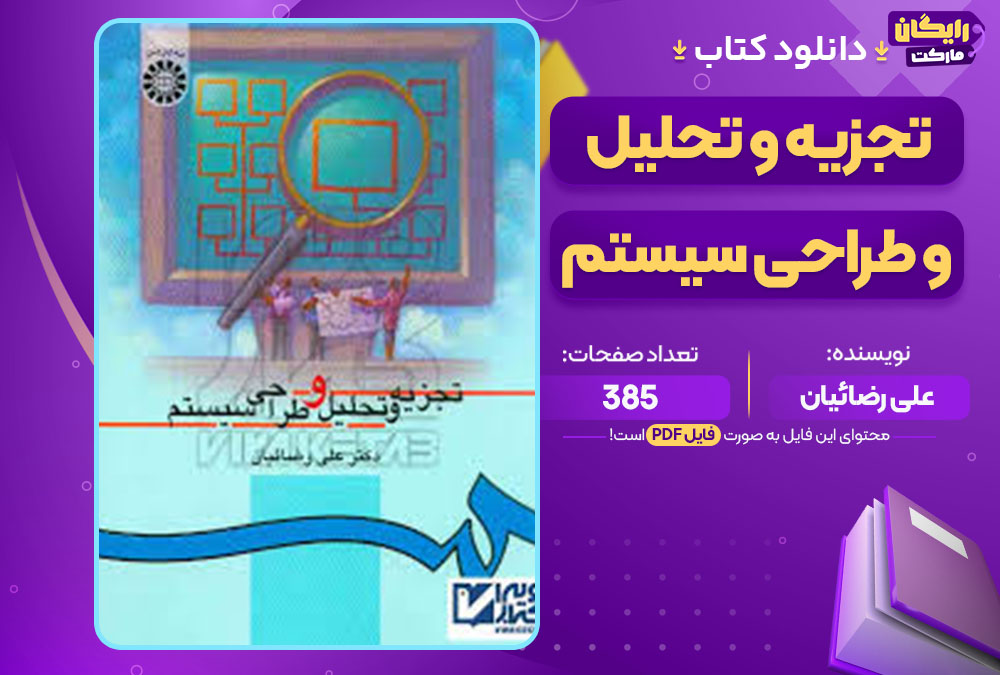  کتاب تجزیه و تحلیل و طراحی سیستم علی رضائیان
