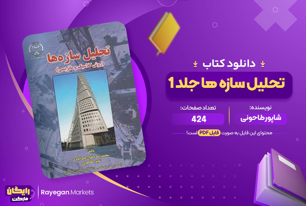 کتاب تحلیل سازه ها جلد 1 شاپور طاحونی