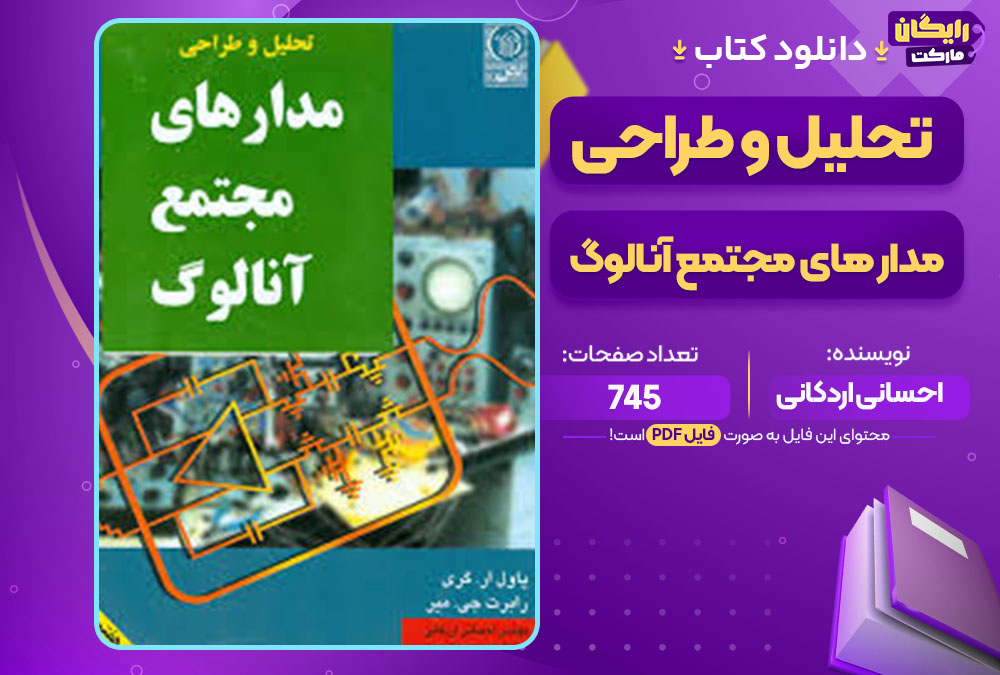 کتاب تحلیل و طراحی مدار های مجتمع آنالوگ احسانی اردکانی