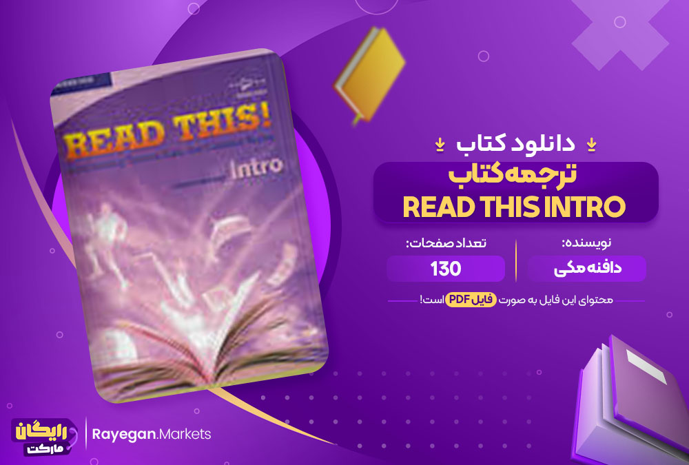 کتاب ترجمه کتاب Read This Intro دافنه مکی 
