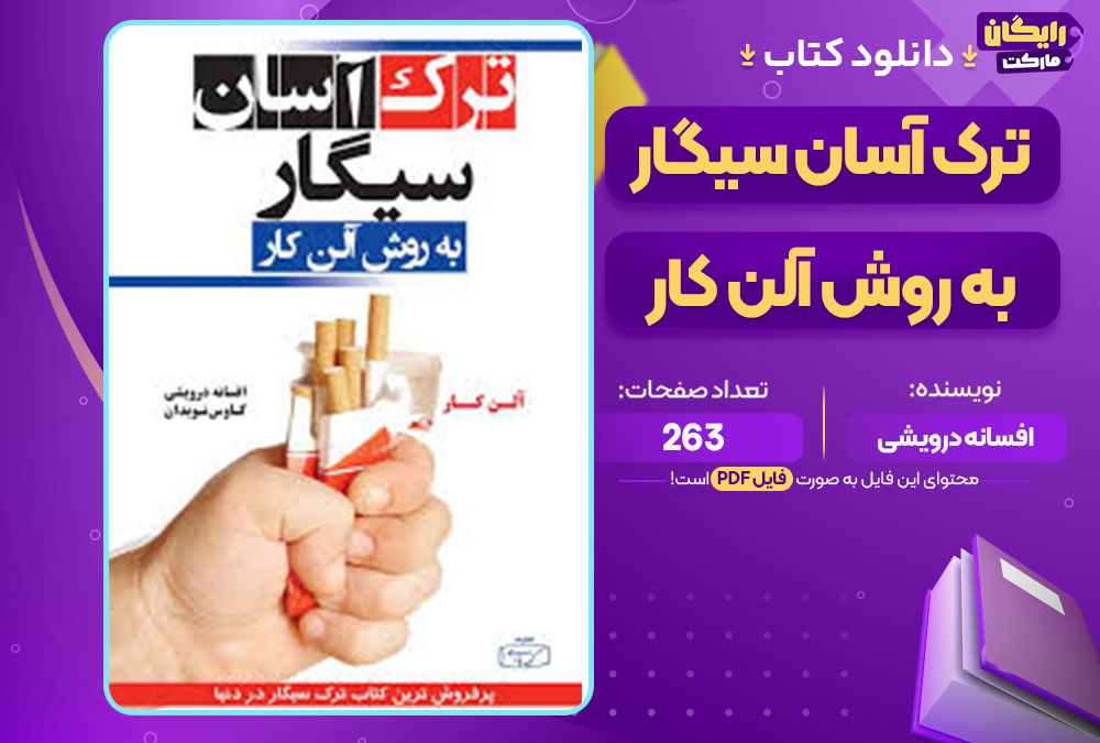 کتاب ترک آسان سیگار به روش آلن کار افسانه درویشی