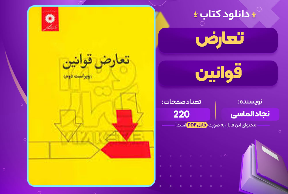 کتاب تعارض قوانین نجاد الماسی