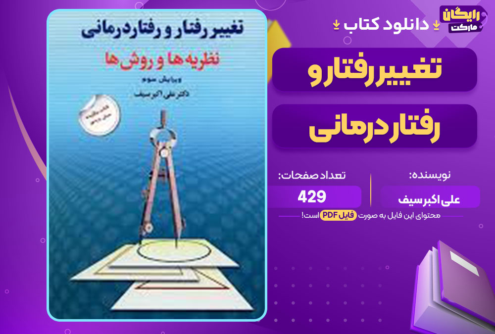 کتاب تغییر رفتار و رفتار درمانی علی اکبر سیف
