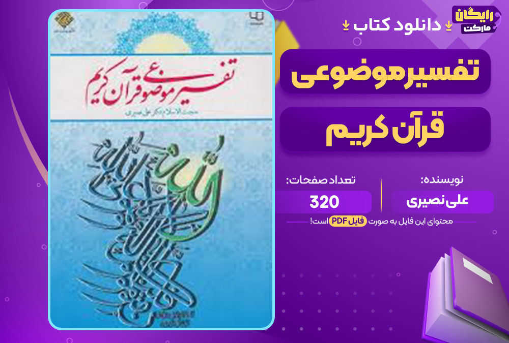 کتاب تفسیر موضوعی قرآن کریم علی نصیری