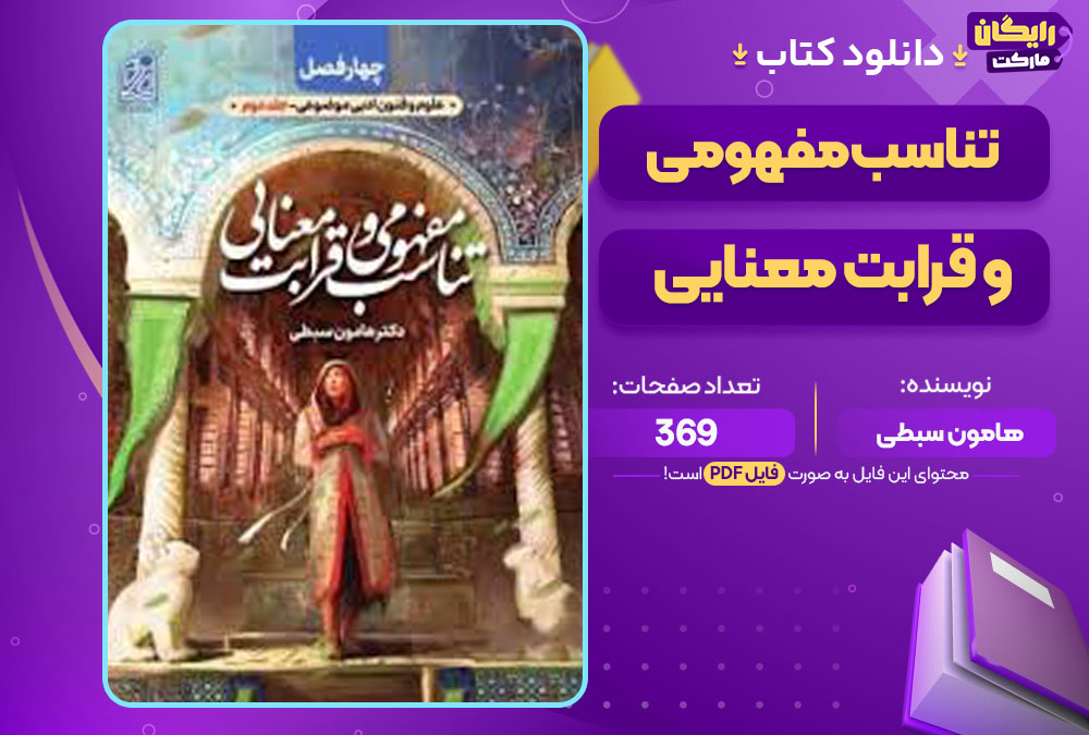کتاب تناسب مفهومی و قرابت معنایی هامون سبطی