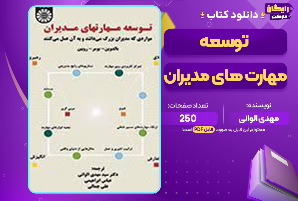 کتاب توسعه مهارت های مدیران مهدی الوانی