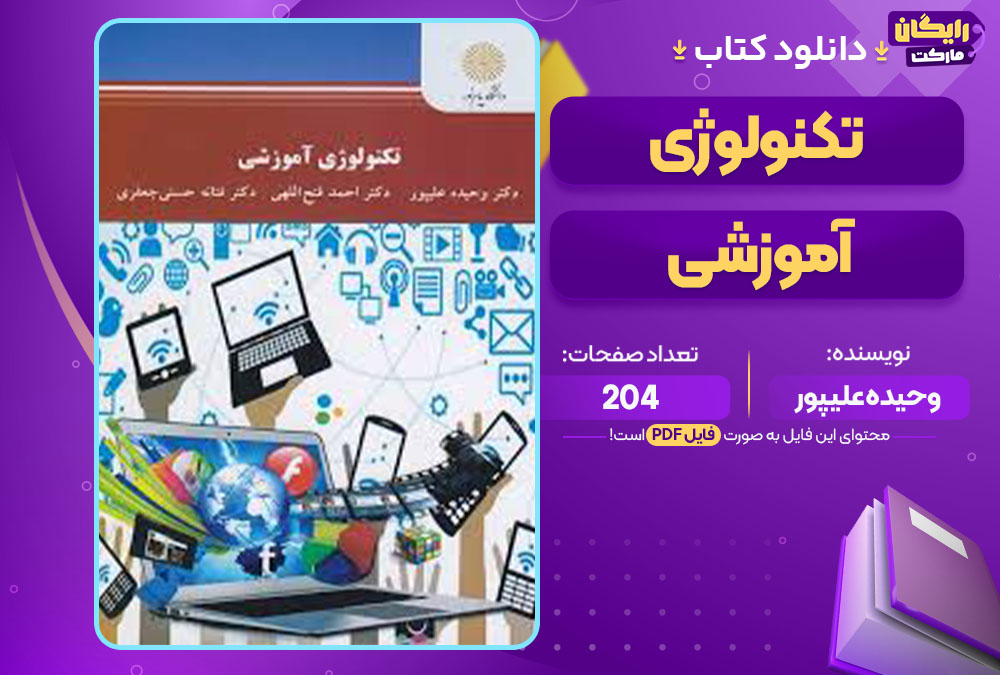 کتاب تکنولوژی آموزشی وحیده علیپور