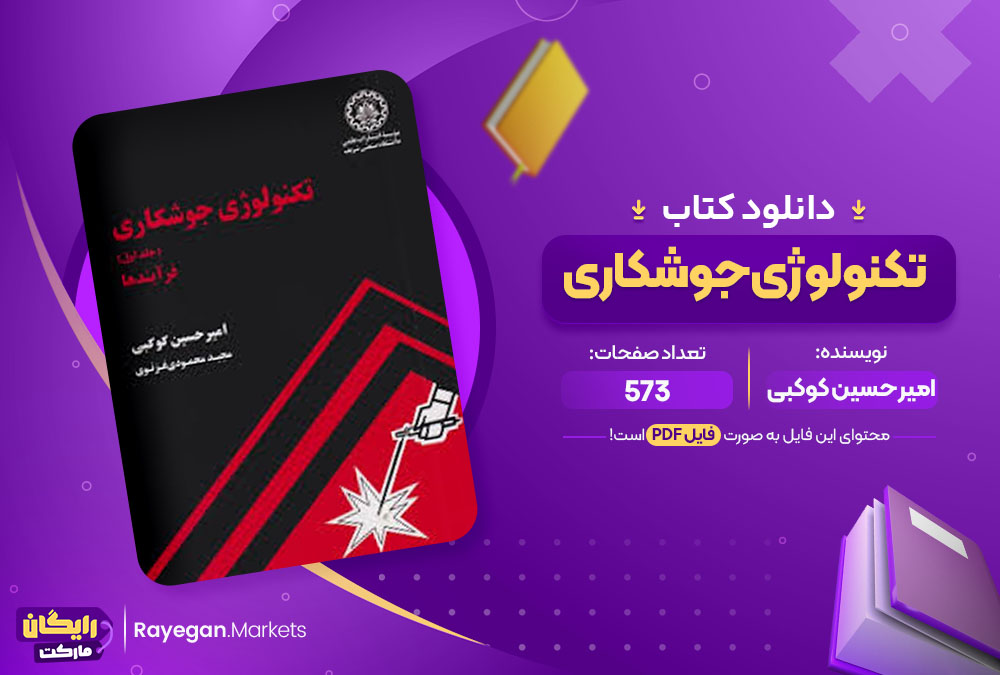 کتاب تکنولوژی جوشکاری امیر حسین کوکبی