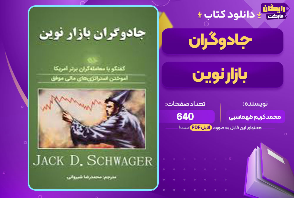 کتاب جادوگران بازار نوین محمد کریم طهماسبی