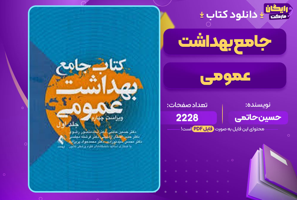 کتاب جامع بهداشت عمومی حسین حاتمی