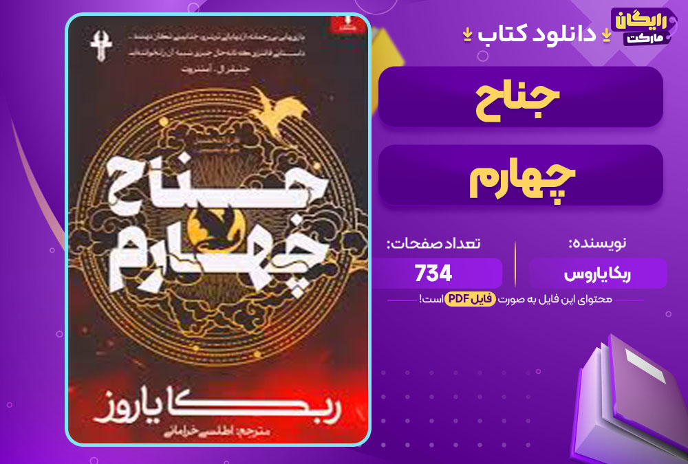 کتاب جناح چهارم ربکا یاروس