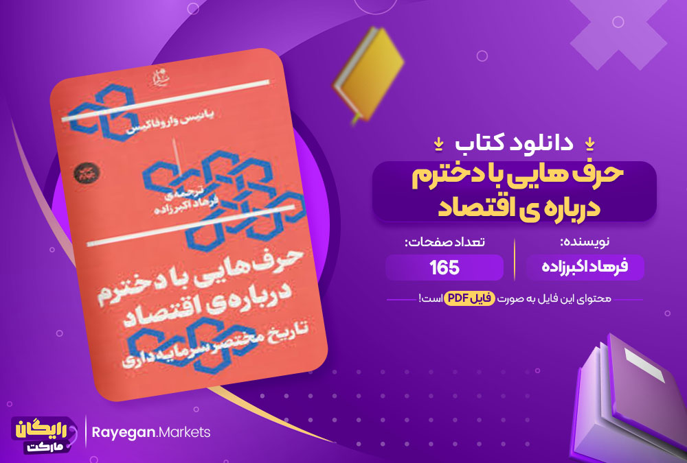 کتاب حرف هایی با دخترم درباره ی اقتصاد فرهاد اکبرزاده pdf
