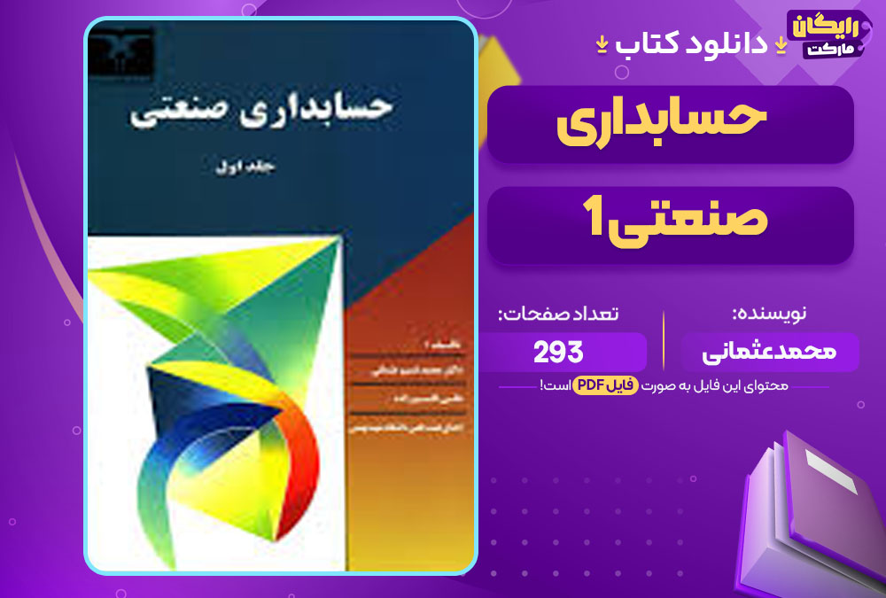 کتاب حسابداری صنعتی 1 محمد عثمانی
