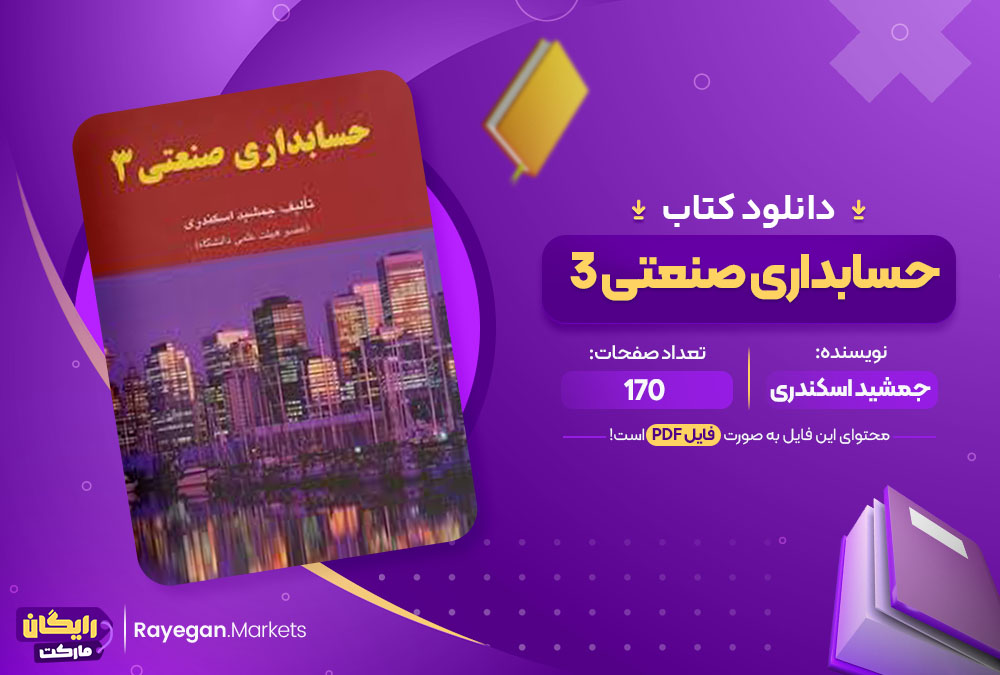 کتاب حسابداری صنعتی 3 جمشید اسکندری