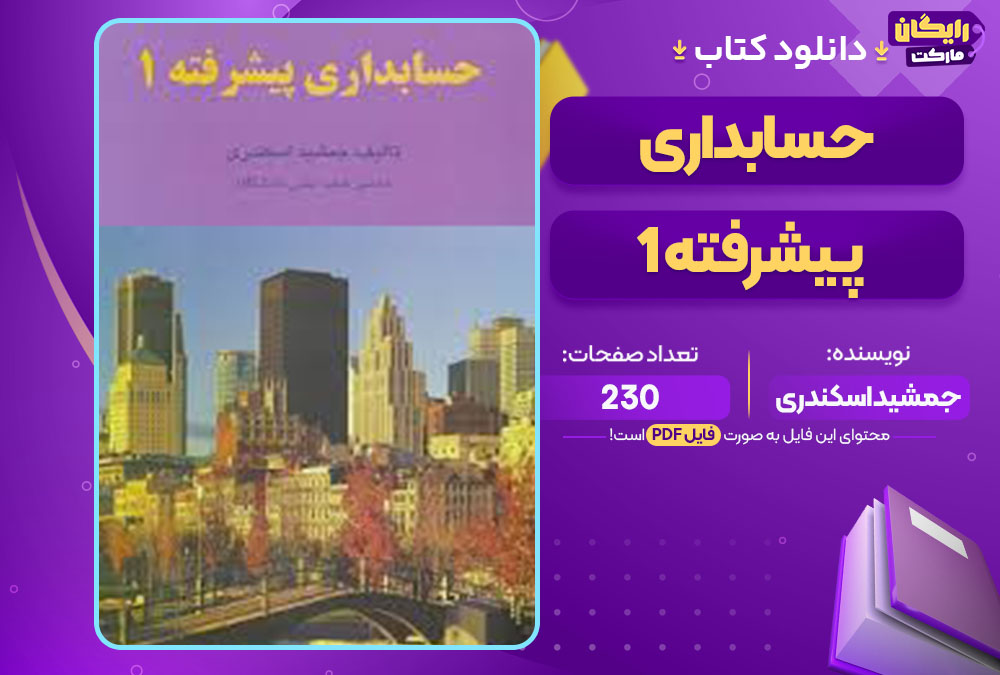 کتاب حسابداری پیشرفته 1 جمشید اسکندری