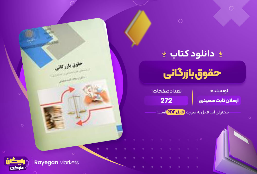 دانلود کتاب حقوق بازرگانی