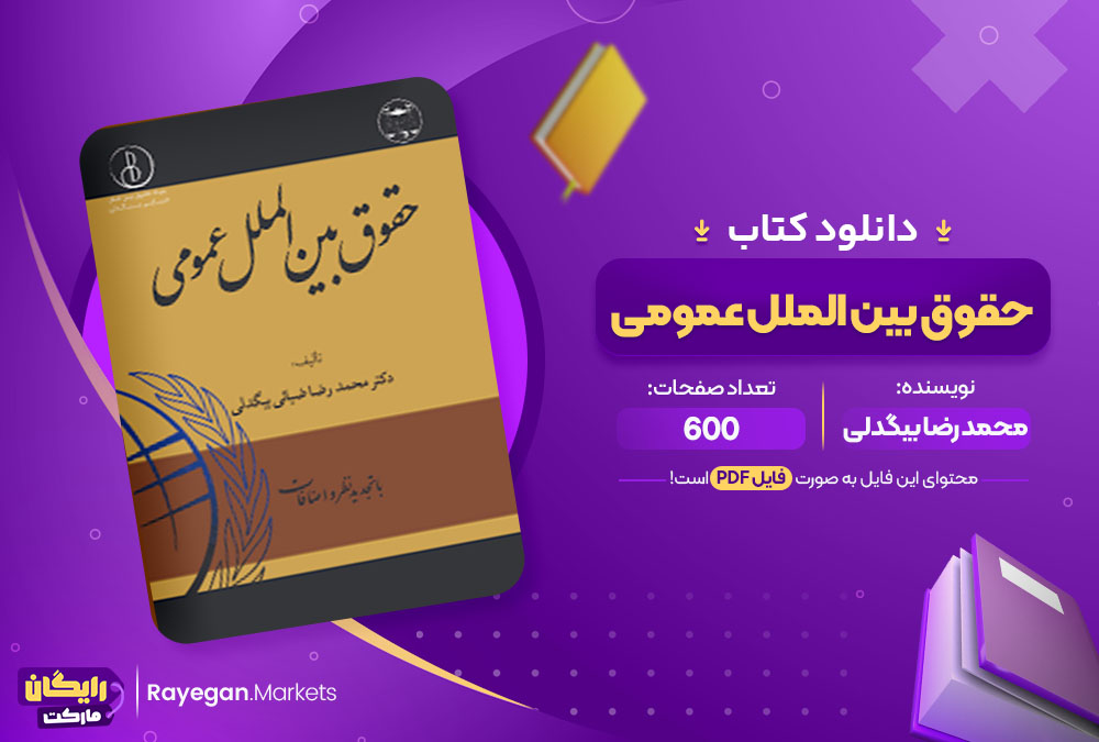 دانلود کتاب حقوق بین الملل عمومی