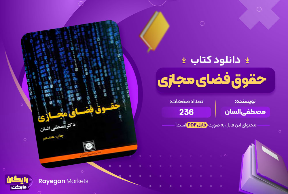 کتاب حقوق فضای مجازی مصطفی السان