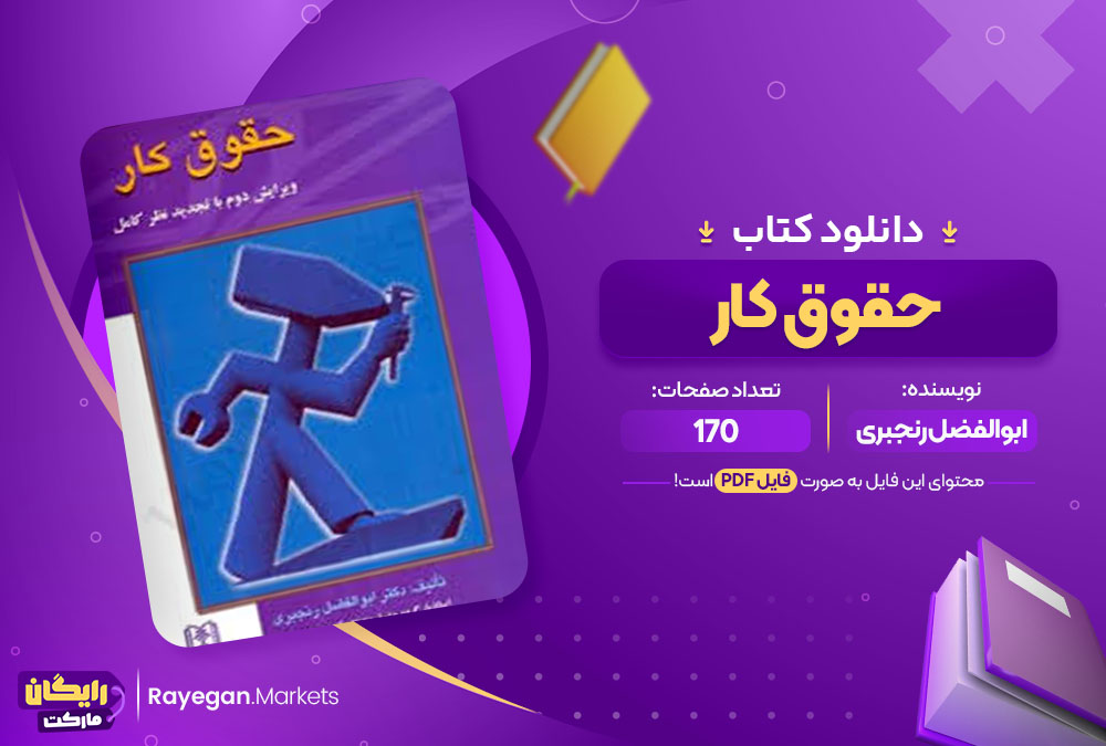 دانلود رایگان کتاب حقوق کار