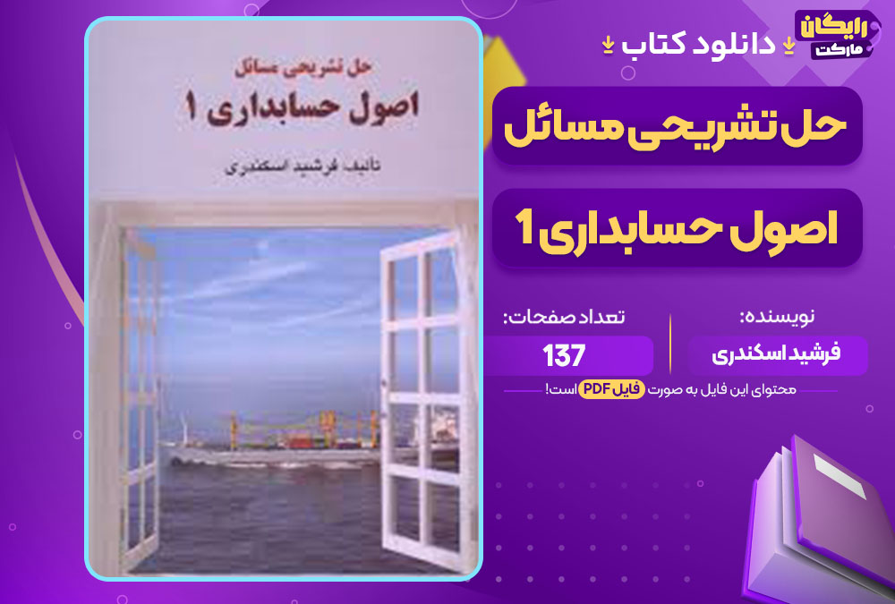 کتاب حل تشریحی مسائل اصول حسابداری 1 فرشید اسکندری