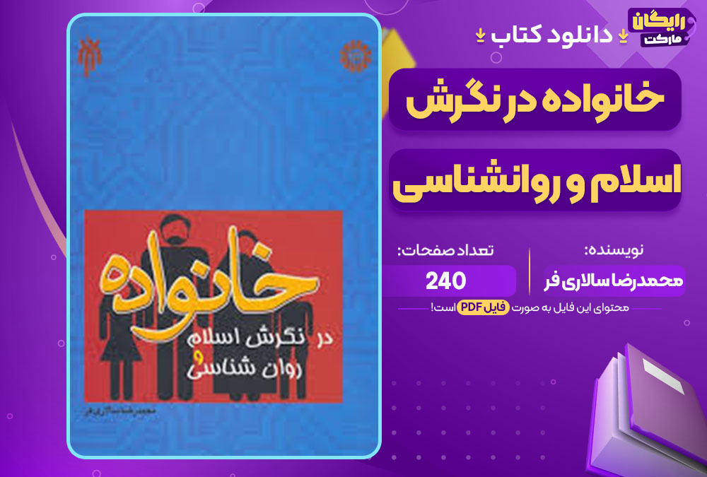 کتاب خانواده در نگرش اسلام و روانشناسی محمدرضا سالاری فر