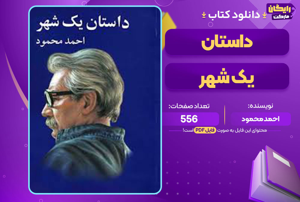 کتاب داستان یک شهر احمد محمود