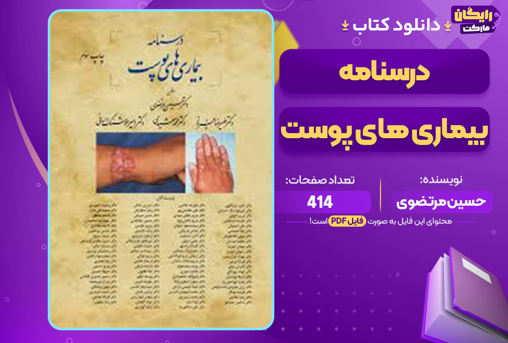 کتاب درسنامه بیماری های پوست حسین مرتضوی