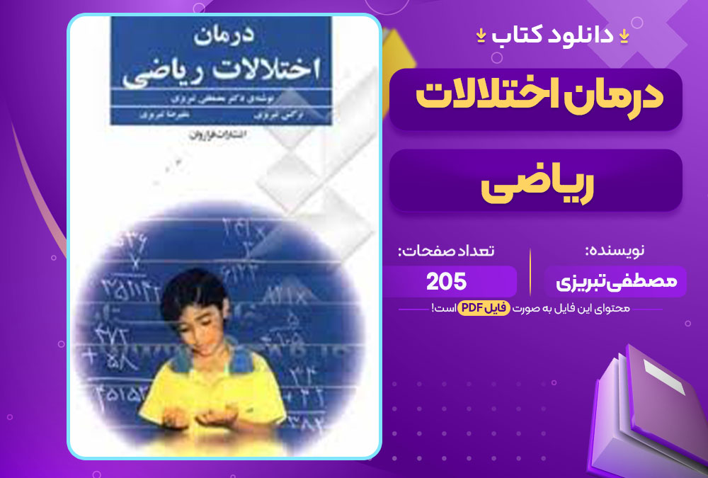 کتاب درمان اختلالات ریاضی مصطفی تبریزی
