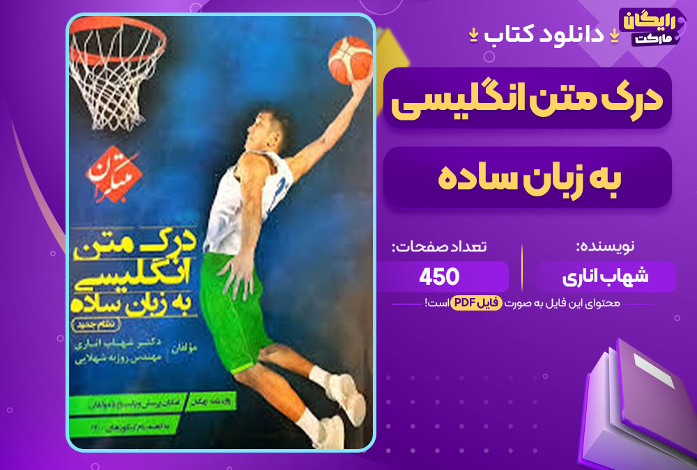 کتاب درک متن انگلیسی به زبان ساده شهاب اناری