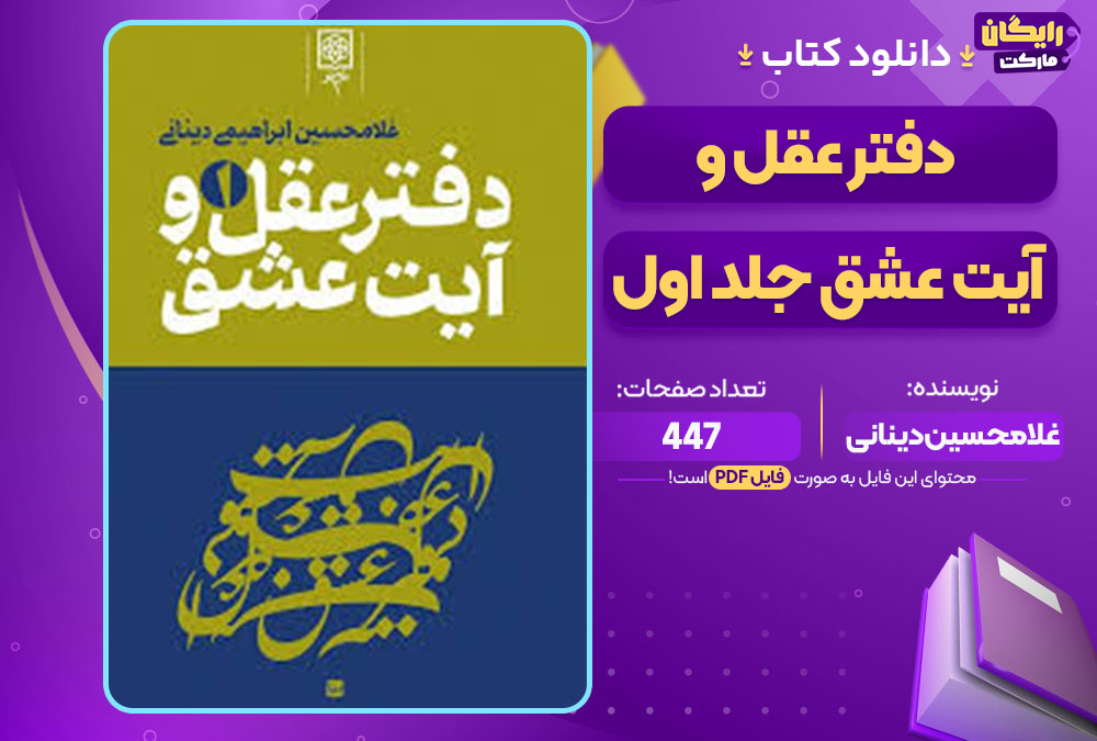 کتاب دفتر عقل و آیت عشق جلد اول غلامحسین دینانی