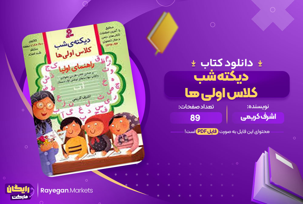 کتاب دیکته شب کلاس اولی ها اشرف کریمی