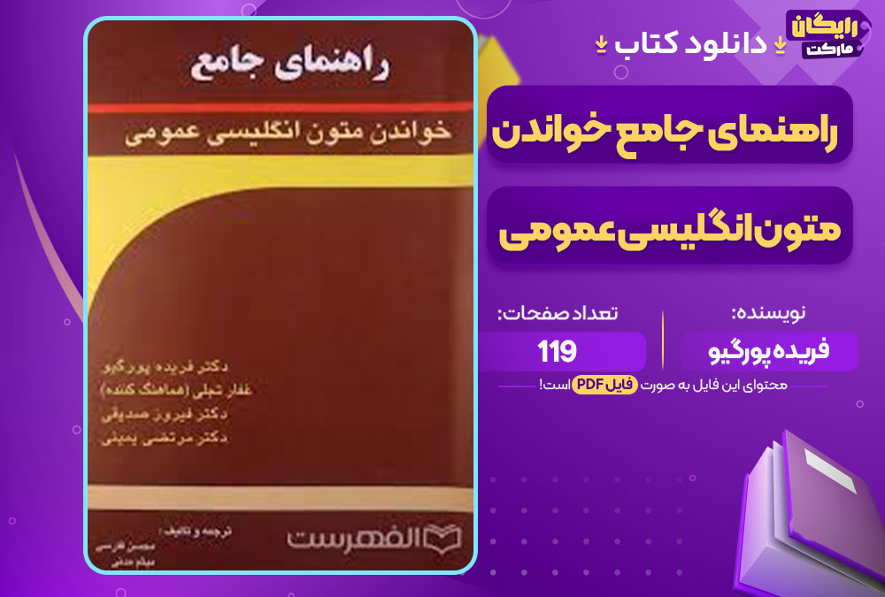 کتاب راهنمای جامع خواندن متون انگلیسی عمومی فریده پورگیو 