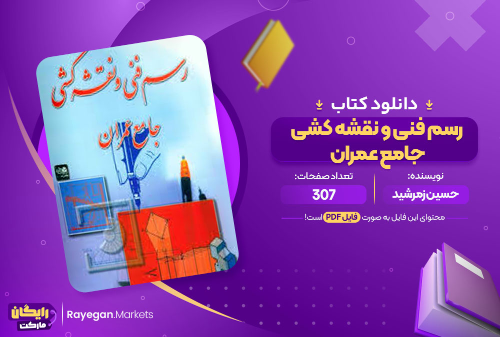 کتاب رسم فنی و نقشه کشی جامع عمران حسین زمرشید