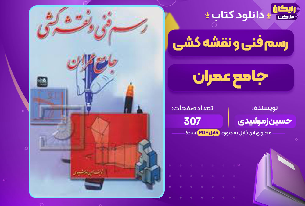 کتاب رسم فنی و نقشه کشی جامع عمران حسین زمرشیدی کتاب رسم فنی و نقشه کشی جامع عمران حسین زمرشیدی