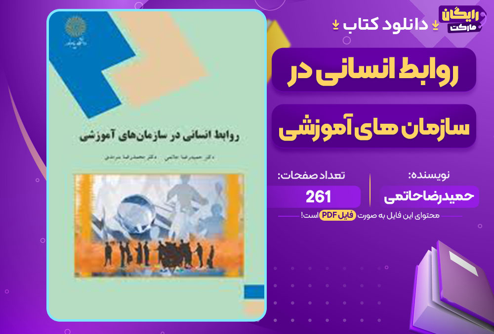 کتاب روابط انسانی در سازمان های آموزشی حمیدرضا حاتمی