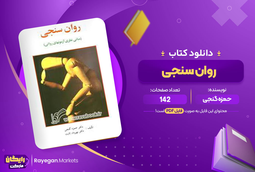 کتاب روان سنجی حمزه گنجی