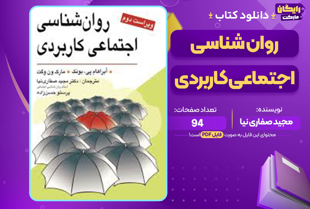 کتاب روان شناسی اجتماعی کاربردی مجید صفاری نیا 