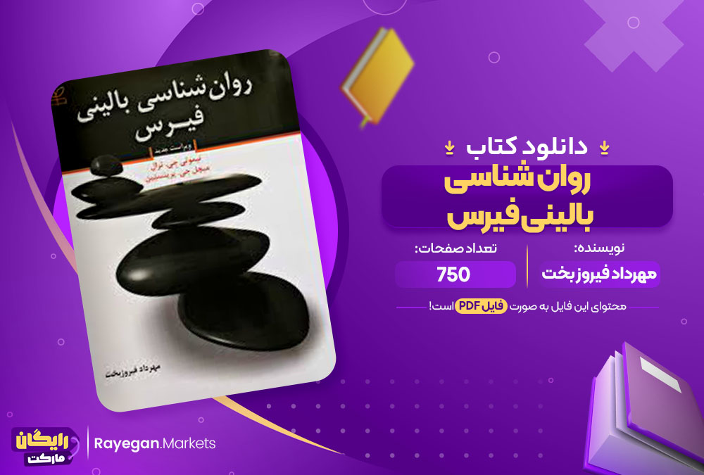  کتاب روان شناسی بالینی فیرس مهرداد فیروز بخت