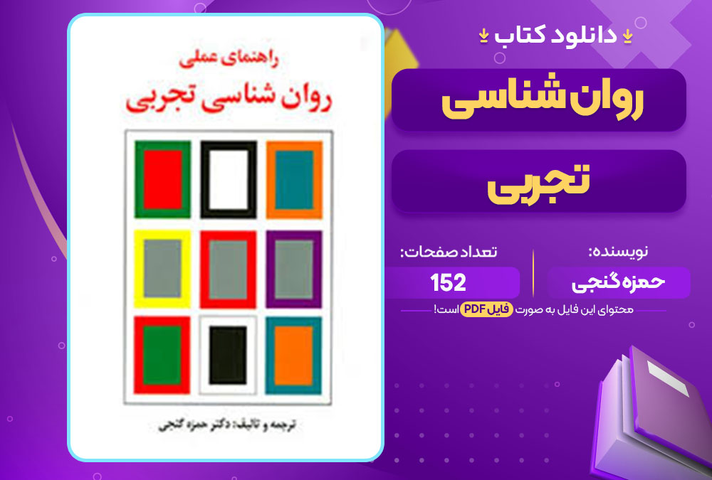 کتاب روان شناسی تجربی حمزه گنجی 